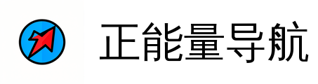 正能量导航